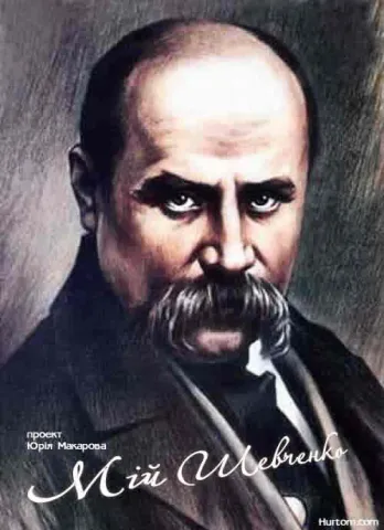 Мій Шевченко