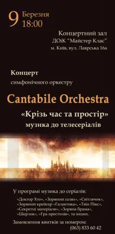 Афіша виступу Cantabile Orchestra  в Києві 9 березня 2013 року