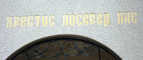 "Хрестос посеред нас!" Напис на церкві в селі Пилатківці Борщівського району Тернопільської області.