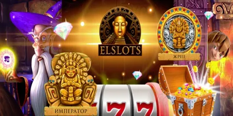 Elslots — лучшие игровые автоматы с бонусом за регистрацию