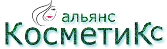Альянс Косметикс