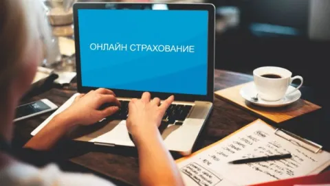 Как быстро оформить страховку онлайн?