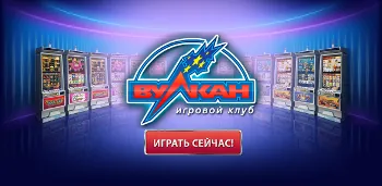 клуб Вулкан
