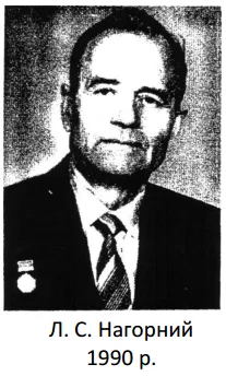 Нагорний Л.С.