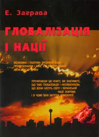 Ернст Заграва: Глобалізація і нації