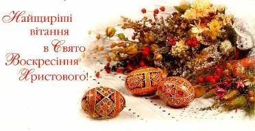 Христос Воскрес!