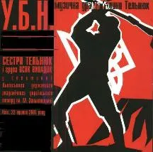 Архетип віктимної поведінки української нації на матеріалі музичної драми Галини Тельнюк “Український буржуазний націоналіст”(УБН)