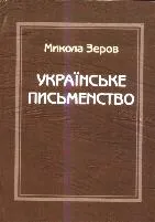Микола Зеров. Твори вбитого критика