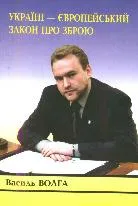 Україні - Європейський закон про зброю
