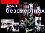 Армія Безсмертних. Фотоальбом для патріотів