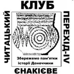 Читацький клуб “Перехід-IV” в Єнакієво: дослідження інтелектуальних коренів солідаризму