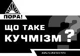 Листівками “Що таке кучмізм?” обклеєно Київську область