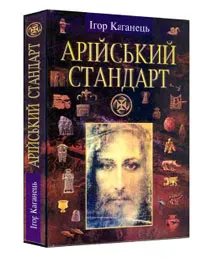 Пристрасті навколо “Арійського стандарту”