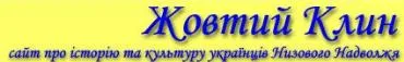 Український сайт з берегів Волги