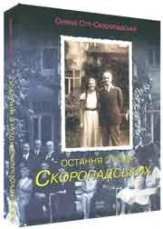 Олена Отт-Скоропадська. Остання з роду Скоропадських