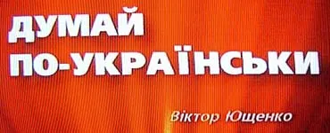 Думай по-українськи, але головою!!!