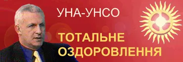 УНА знищує віруси! 