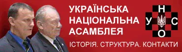 Українська Національна Асамблея (УНА-УНСО): коротка історія, структура, контакти