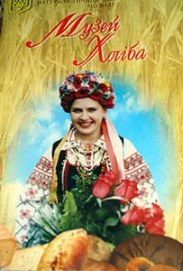 Музей хліба - від блокадного до космічного буханця 