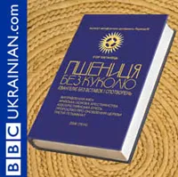 «Книжка року Бі-Бі-Сі 2006». Віддай голос за щось путнє!