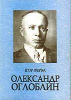 Олександр Оглоблин