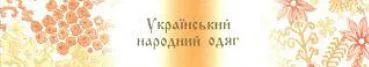 Український одяг на поштових марках