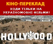 Фільми українською: міста, кінотеатри та дати прокату