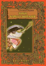 Презентація книги Громовиці Бердник "Знаки карпатської магії"