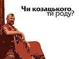 Не перевелися козаки на Херсонщині!
