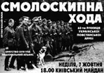 Смолоскипна хода до 65-ої річниці створення Української Повстанської Армії