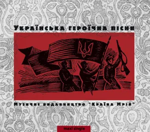 Українська героїчна пісня