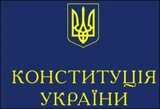 Експерт: Конституцію мають писати не політики, а незалежні фахівці