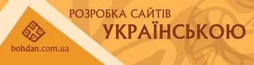 Богдан Гдаль українізує Інтернет