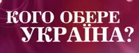 Великі Українці: останні години голосування - у прямому ефірі