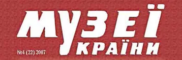 Створюється комітет захисту журналу «Музеї України»