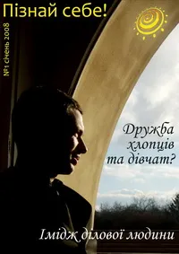 Перший молодіжний науково-популярний психологічний журнал "Пізнай себе"