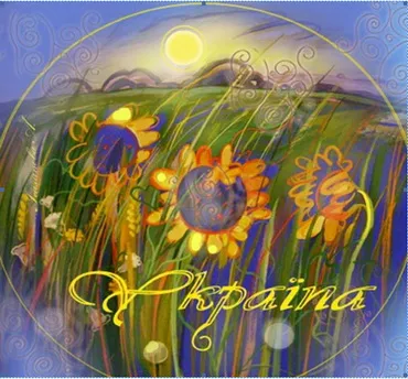 Славень Україні