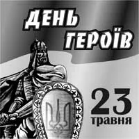 23 травня у Києві День Героїв