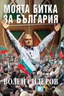 Сучасний болгарський націоналізм: Българи, да си върнем България!