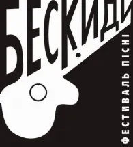 Бескиди-2008 – фестиваль співаної поезії