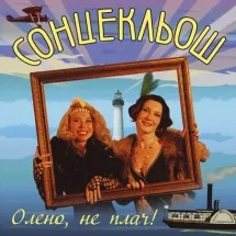 Нео-ретро від Сонцекльош