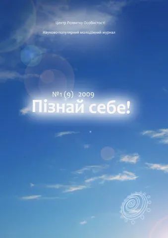 Молодіжний науково-популярний журнал "Пізнай себе!" №9