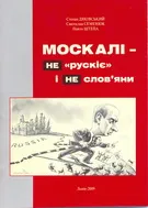 У Львові видали «Москалів…»