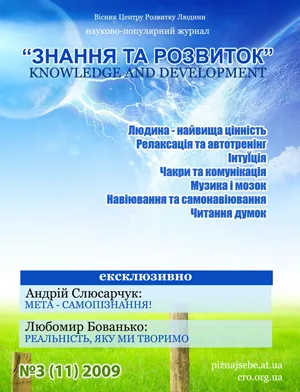 Новий науково-популярний журнал "ЗНАННЯ ТА РОЗВИТОК"