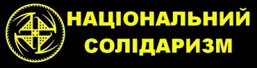 Національний солідаризм: мета і завдання на сучасному етапі 