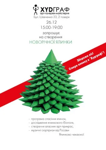 Збережи ліс – створи ялинку власними руками