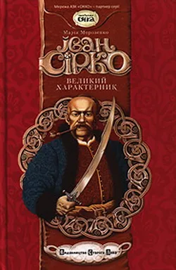 Презентація книги: "Іван Сірко, Великий Характерник" - 1 червня