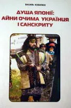 16 листопада: презентація книги «Душа Японії: айни очима українця і санскриту»
