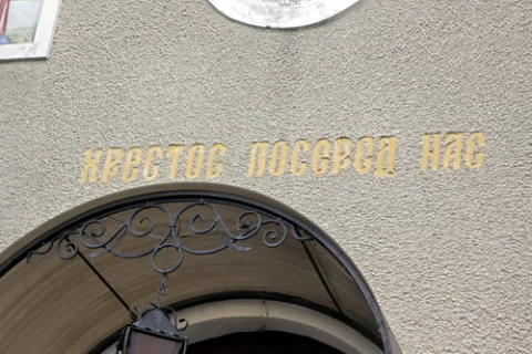  Хрестос посеред нас! Напис на церкві в селі Пилатківці Борщівського району Тернопільської області.