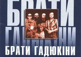 «Брати Гадюкіни» та 16 рок-гуртів зіграють концерт пам’яті Кузьмінського